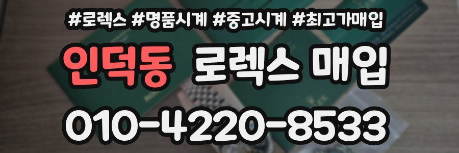 인덕동 로렉스 매입