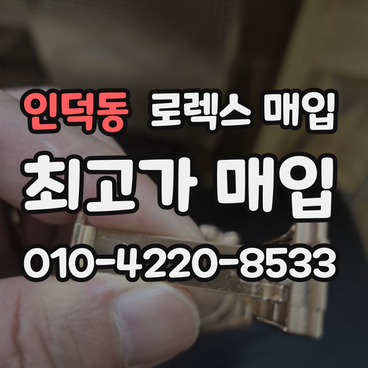 인덕동 로렉스 매입