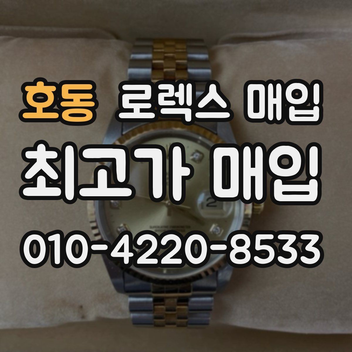 호동 로렉스 매입 정확한 견적을 위한 사진 각도 안내