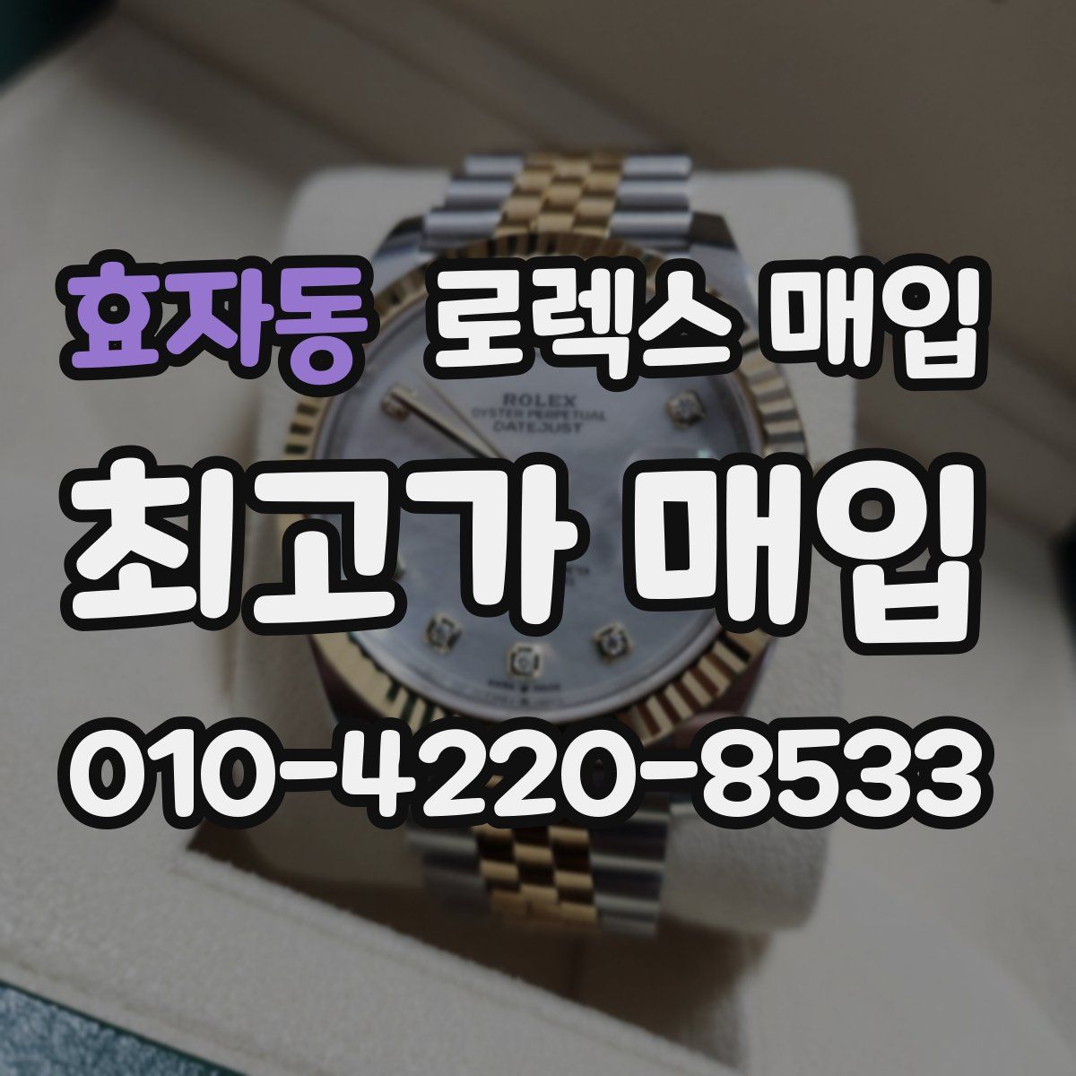 효자동 로렉스 매입