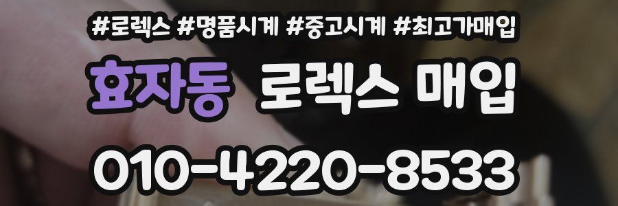 효자동 로렉스 매입