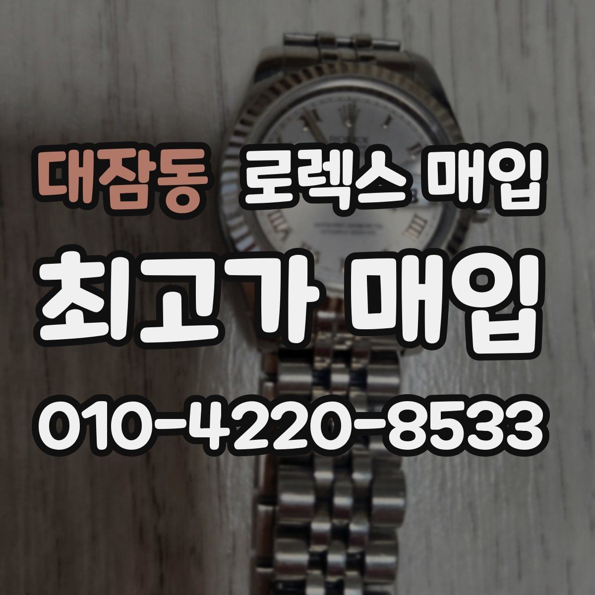 대잠동 로렉스 매입 빠르게 견적 받고 결정하는 방법