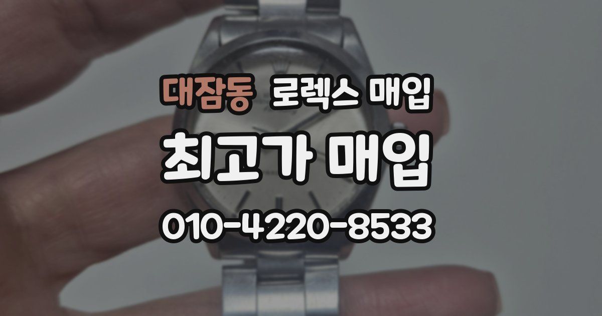 대잠동 로렉스 매입