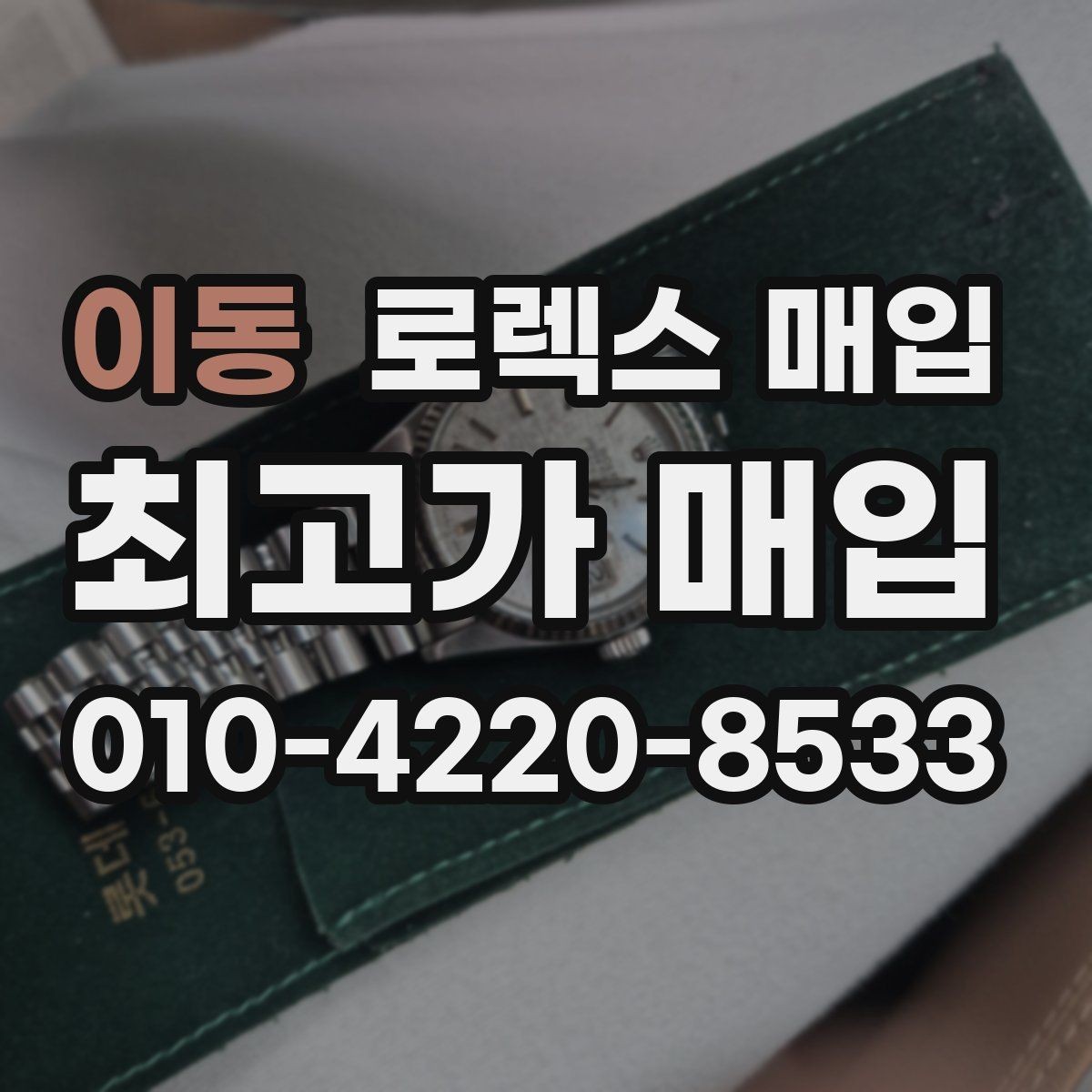 이동 로렉스 매입 풀코(풀코드) 구성품이 중요한 이유
