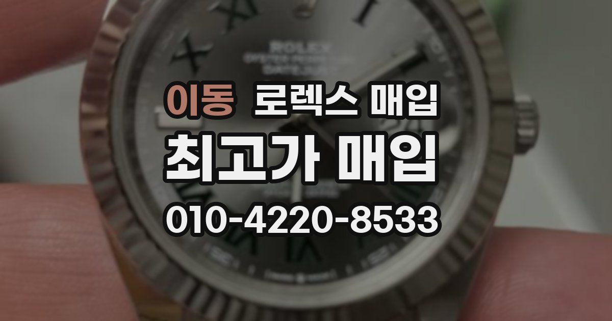 이동 로렉스 매입