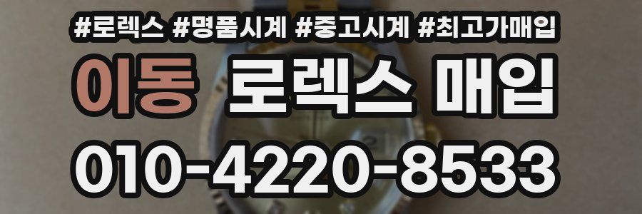 이동 로렉스 매입