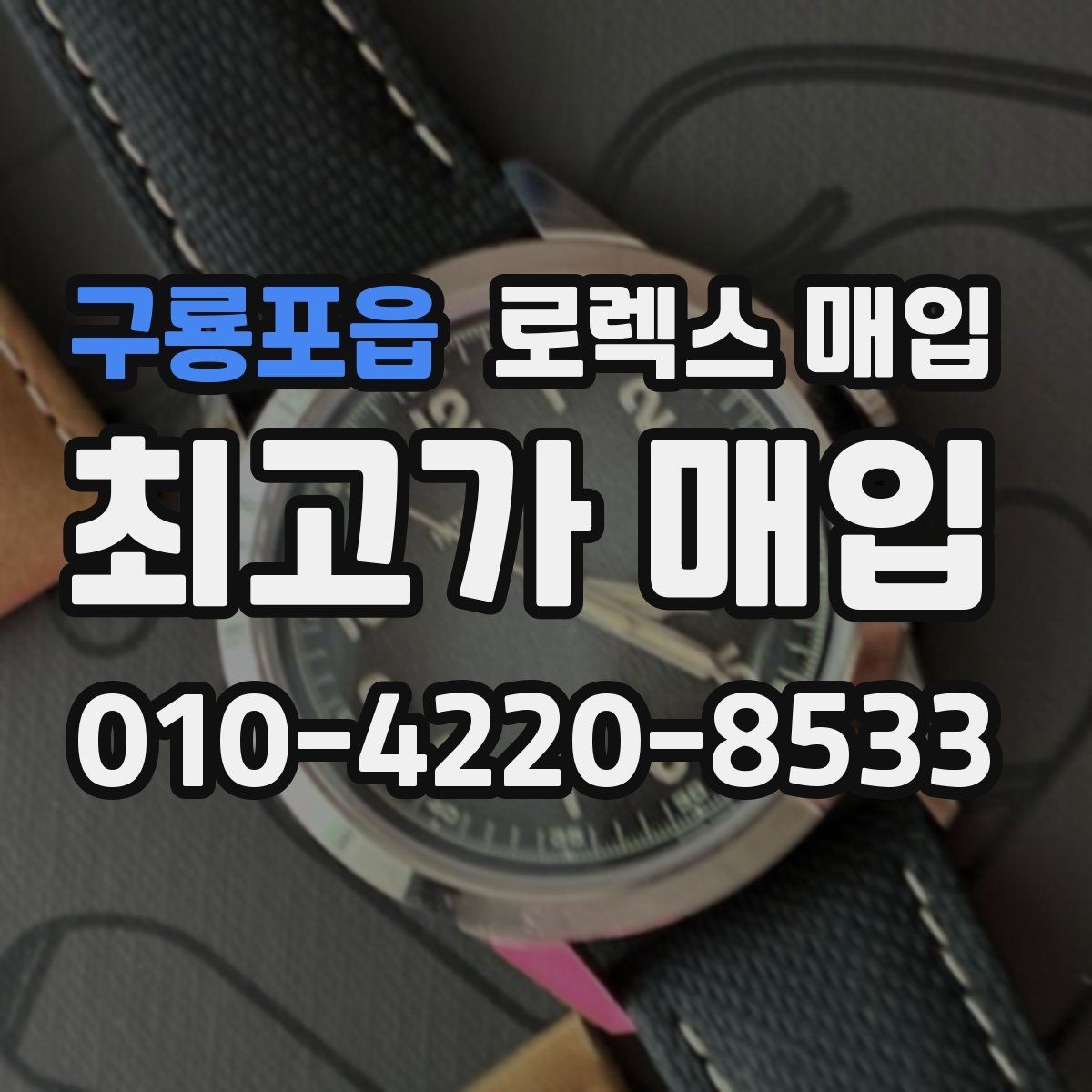 구룡포읍 로렉스 매입 방수 점검은 견적에 영향이 있을까
