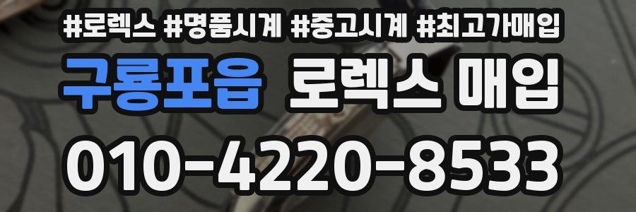 구룡포읍 로렉스 매입