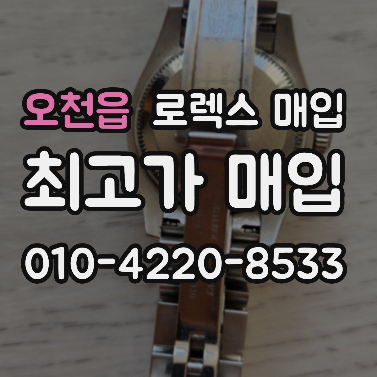 오천읍 로렉스 매입 베젤 회전감이 다르면 의심할 점