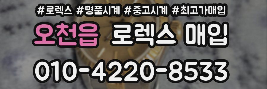 오천읍 로렉스 매입