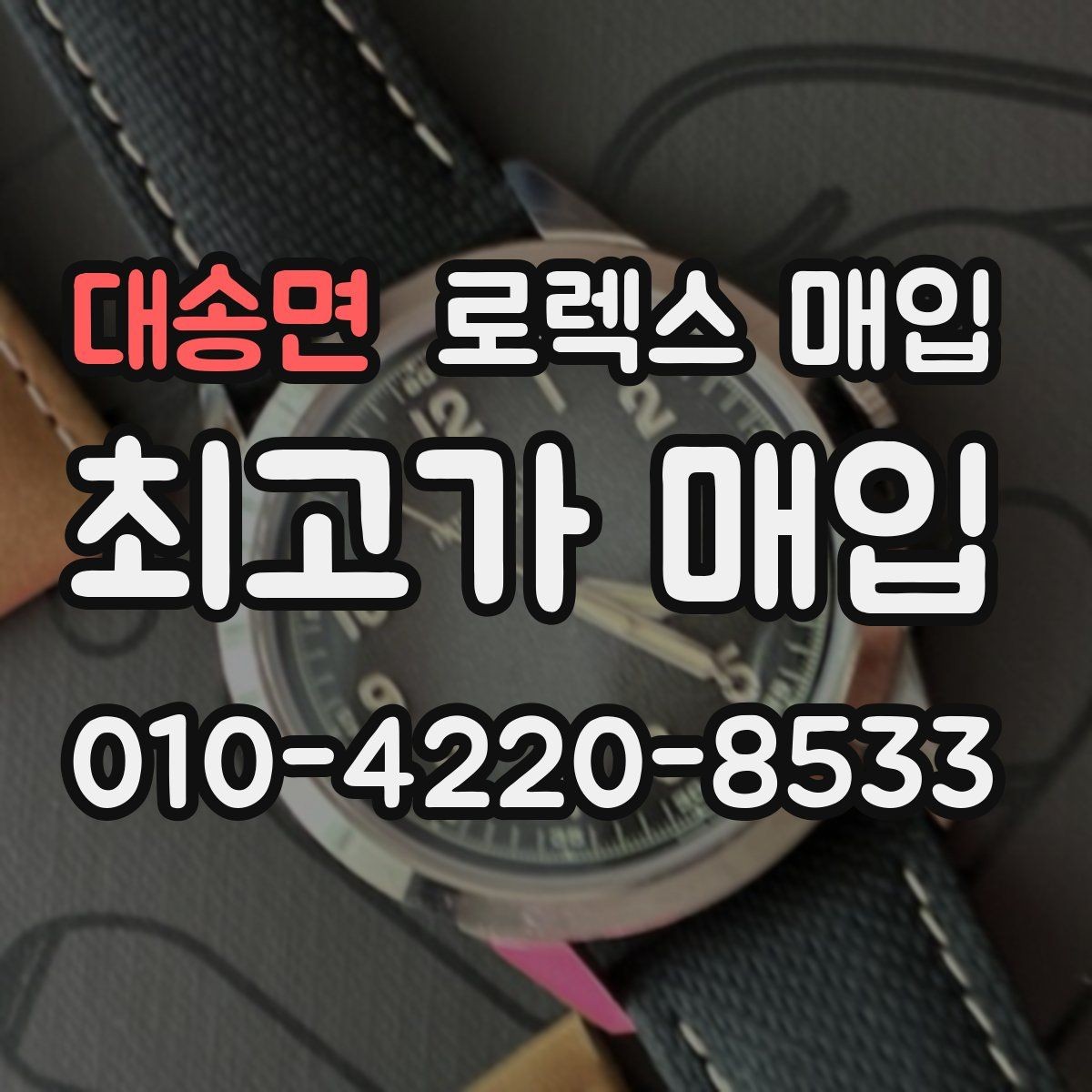 대송면 로렉스 매입 무리한 광택 작업이 손해인 이유