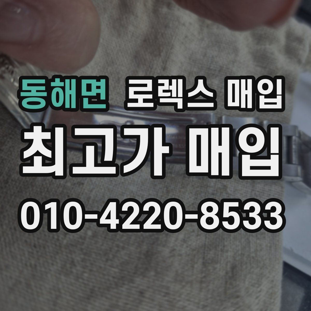 동해면 로렉스 매입 수영장 사용 이력 있으면 불리할까