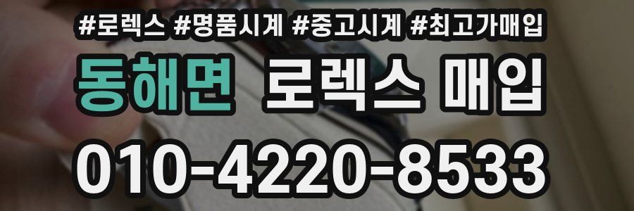 동해면 로렉스 매입