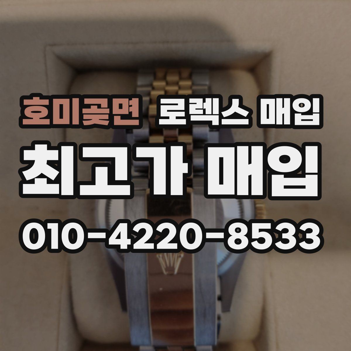 호미곶면 로렉스 매입 일상 사용으로 생기는 감가 요소 정리