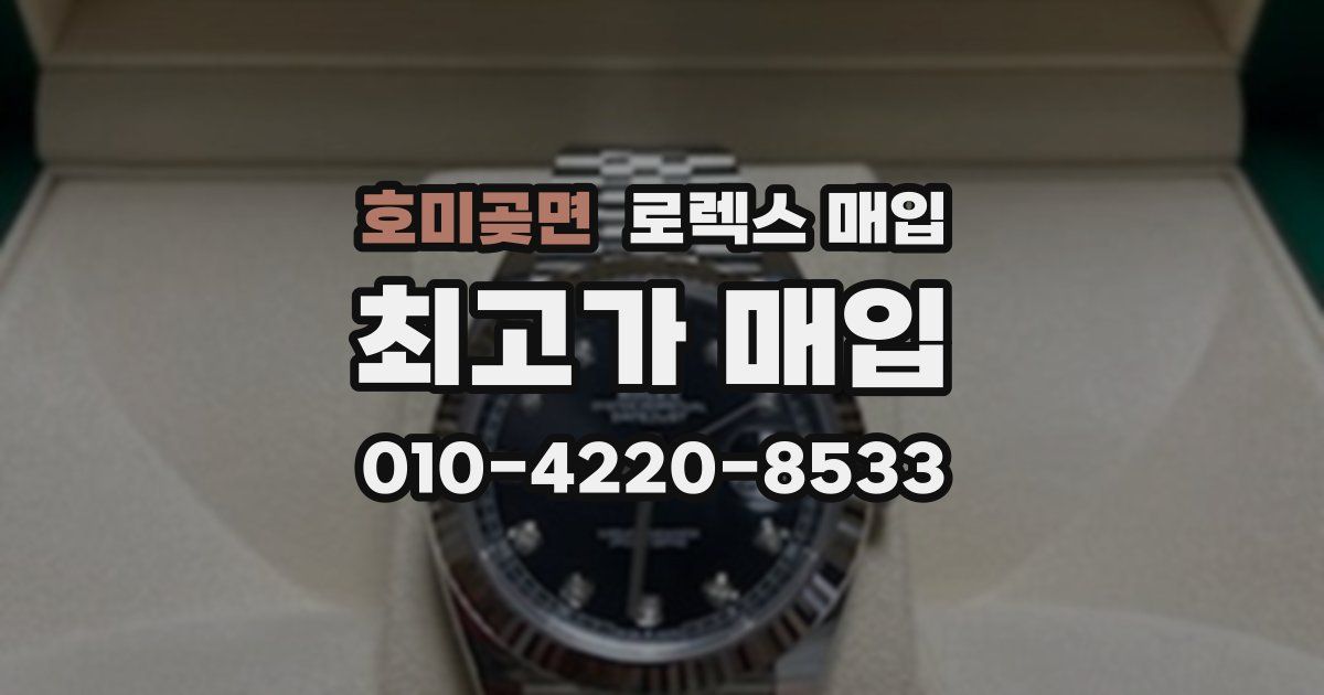 호미곶면 로렉스 매입
