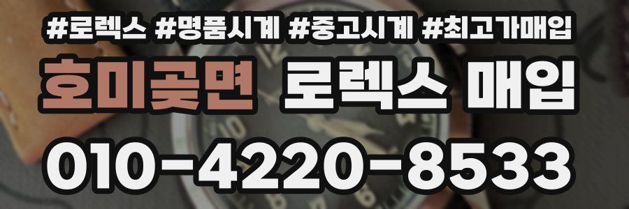 호미곶면 로렉스 매입