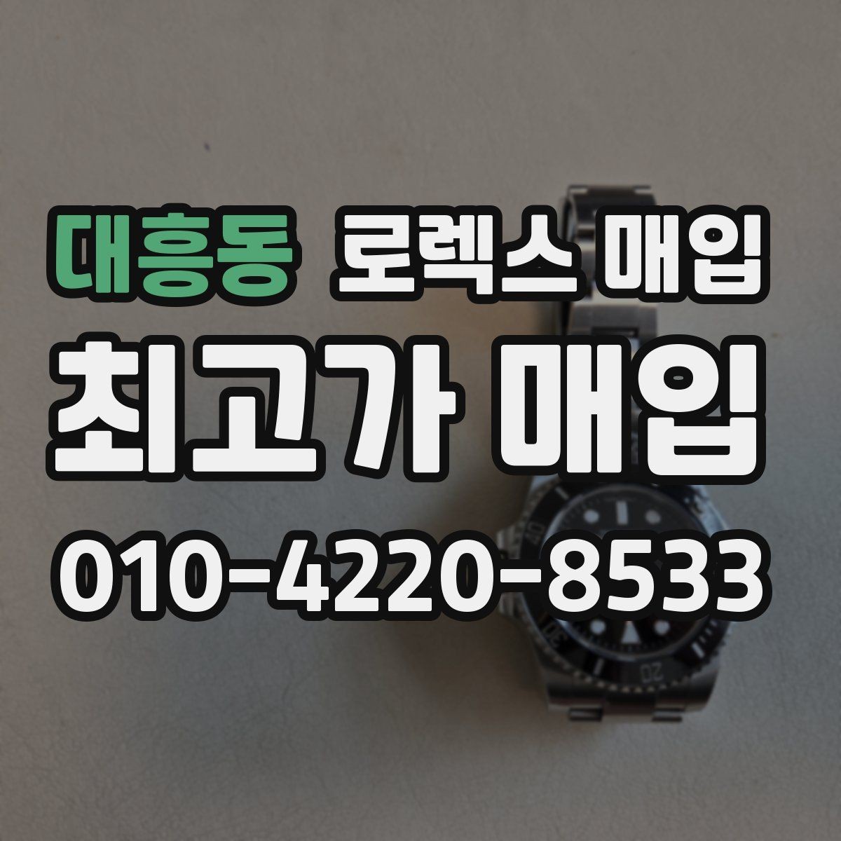대흥동 로렉스 매입 교환 받은 제품도 거래 가능한가요