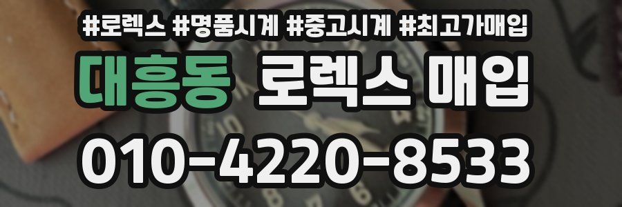 대흥동 로렉스 매입