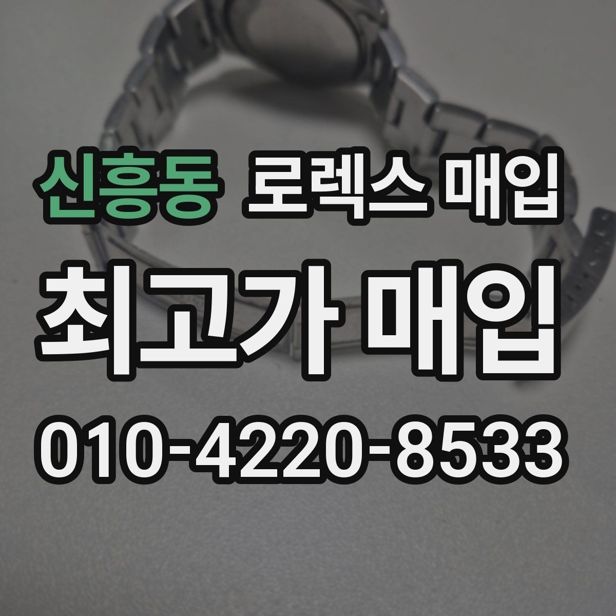 신흥동 로렉스 매입 오버홀/수리 이력과 폴리싱가 가격에 미치는 영향