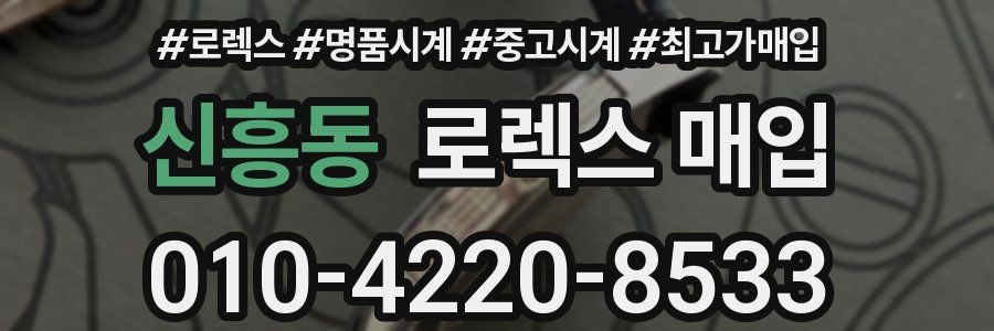 신흥동 로렉스 매입