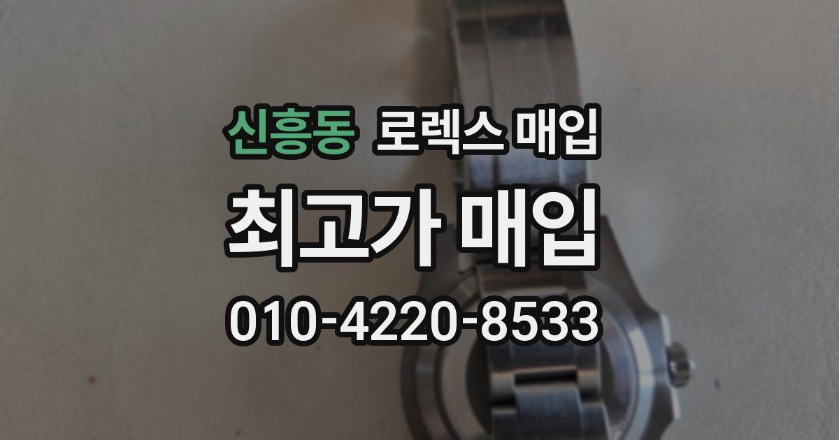 신흥동 로렉스 매입