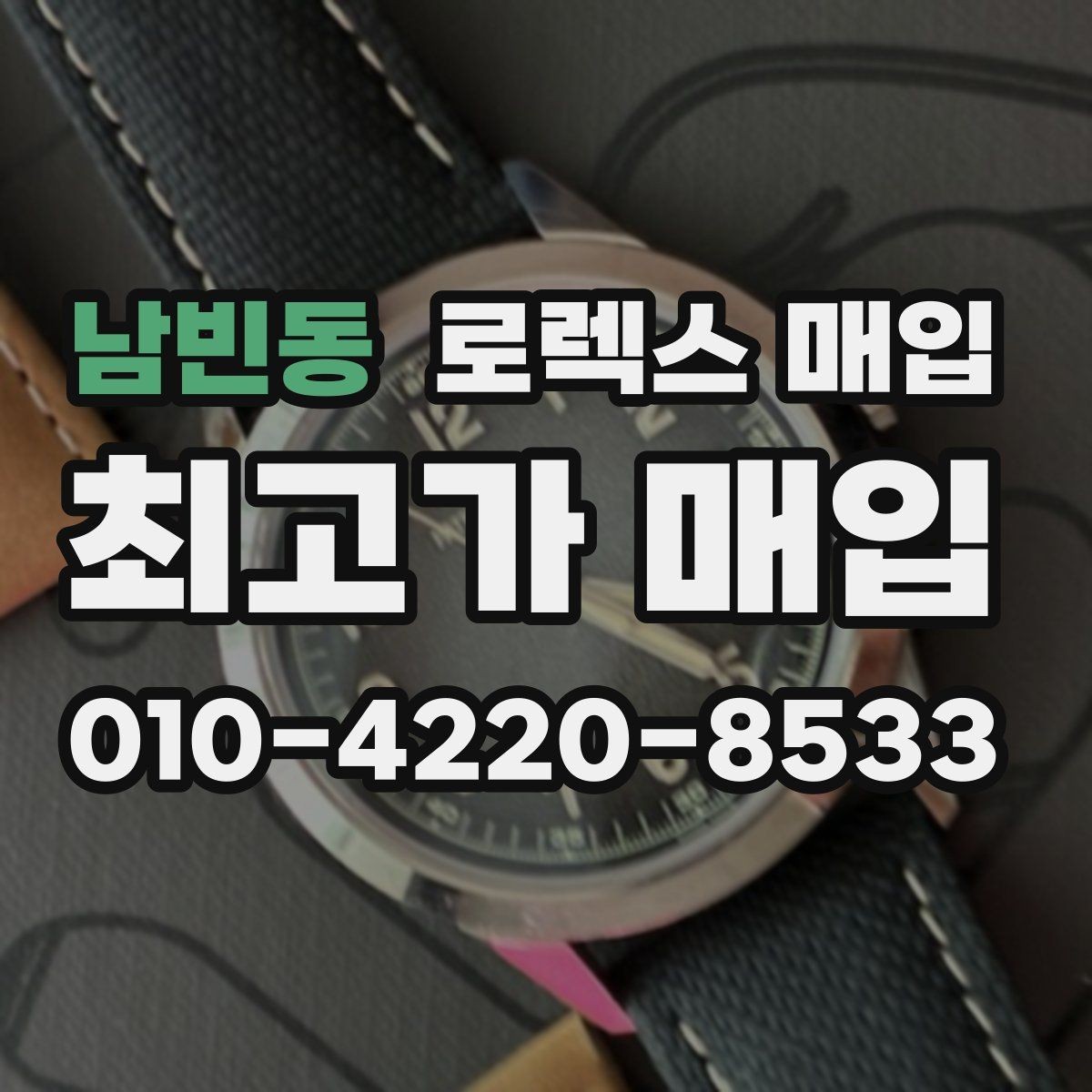 남빈동 로렉스 매입 버클 각인 사진이 중요한 이유