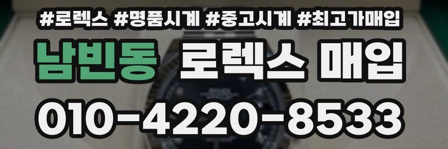 남빈동 로렉스 매입