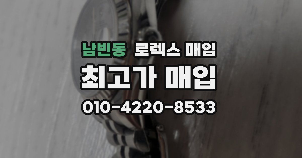 남빈동 로렉스 매입
