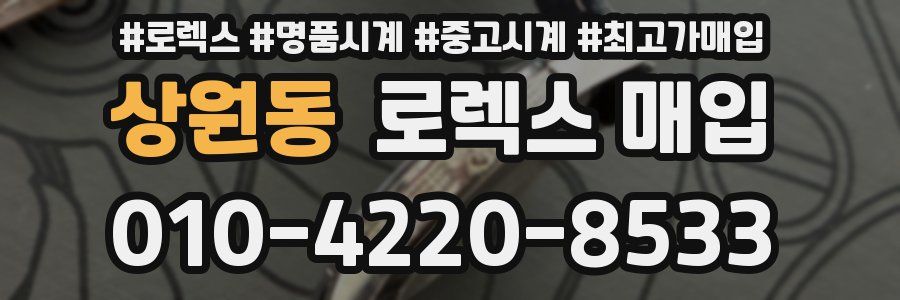 상원동 로렉스 매입