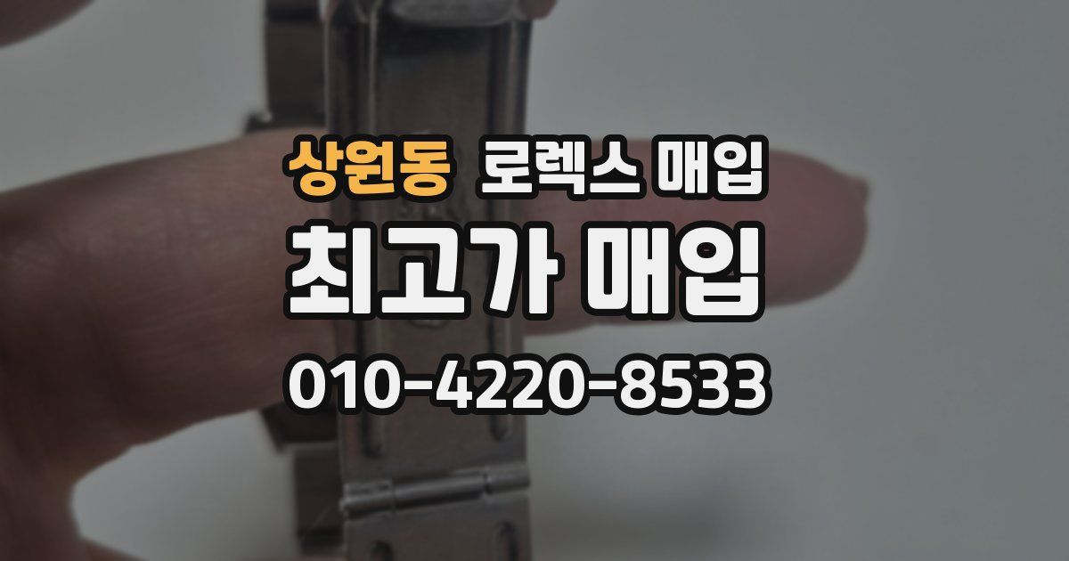 상원동 로렉스 매입