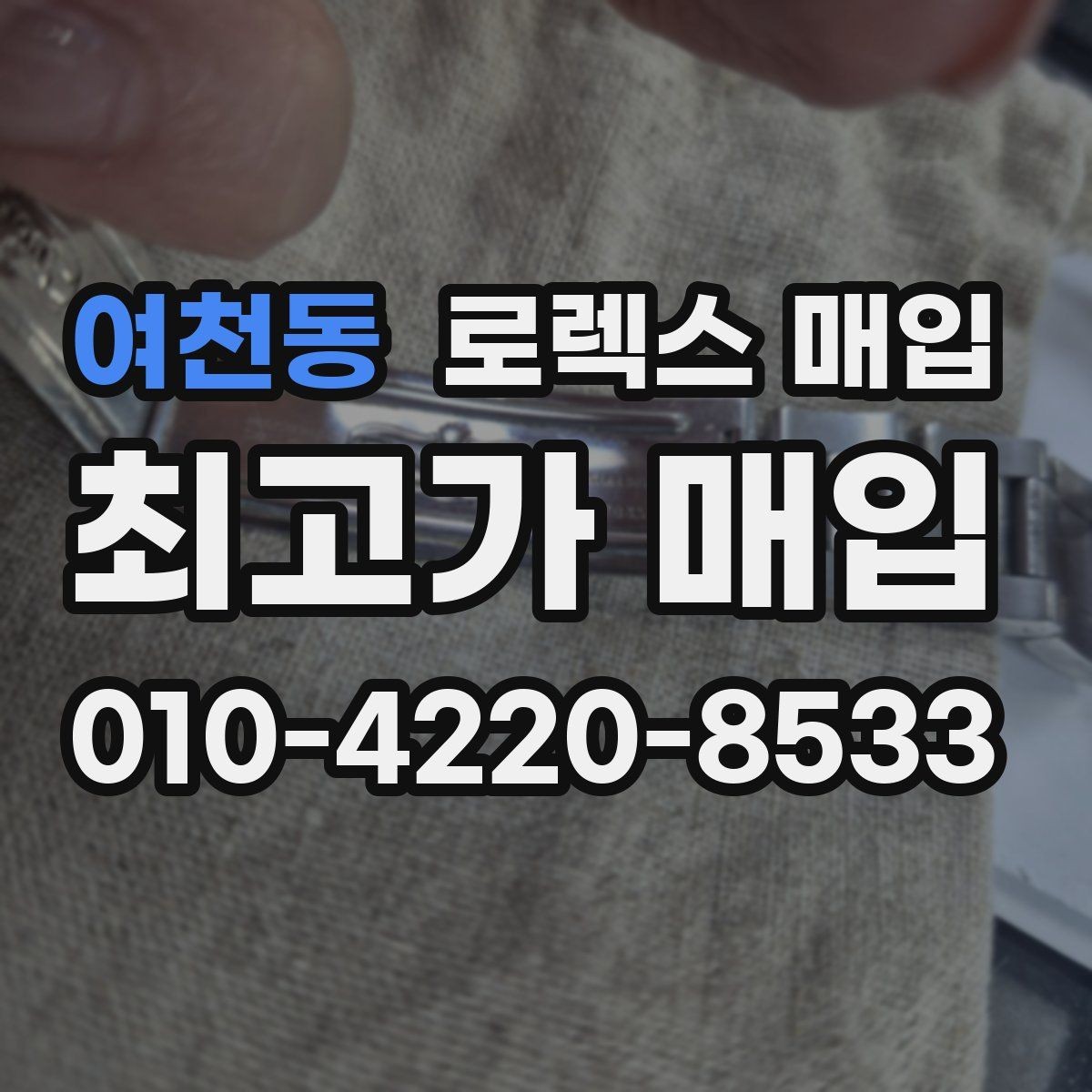 여천동 로렉스 매입 폴리싱 이력은 감가일까 플러스일까