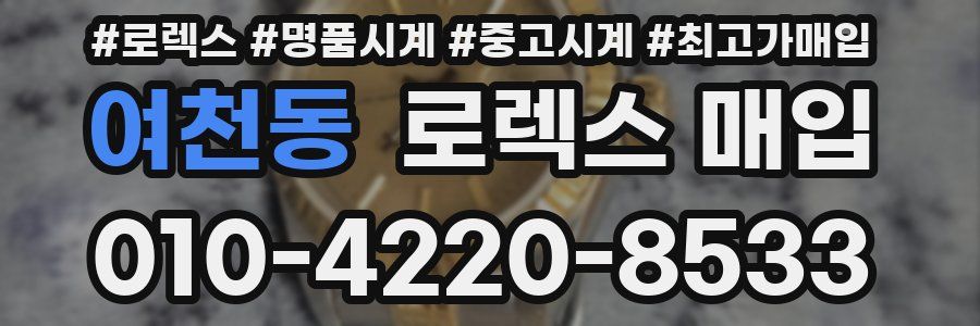 여천동 로렉스 매입