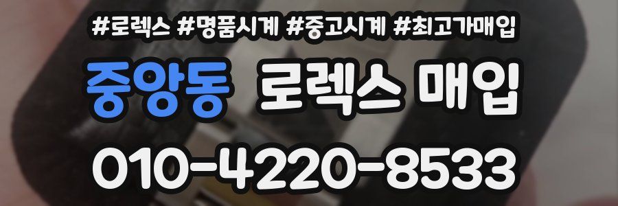 중앙동 로렉스 매입