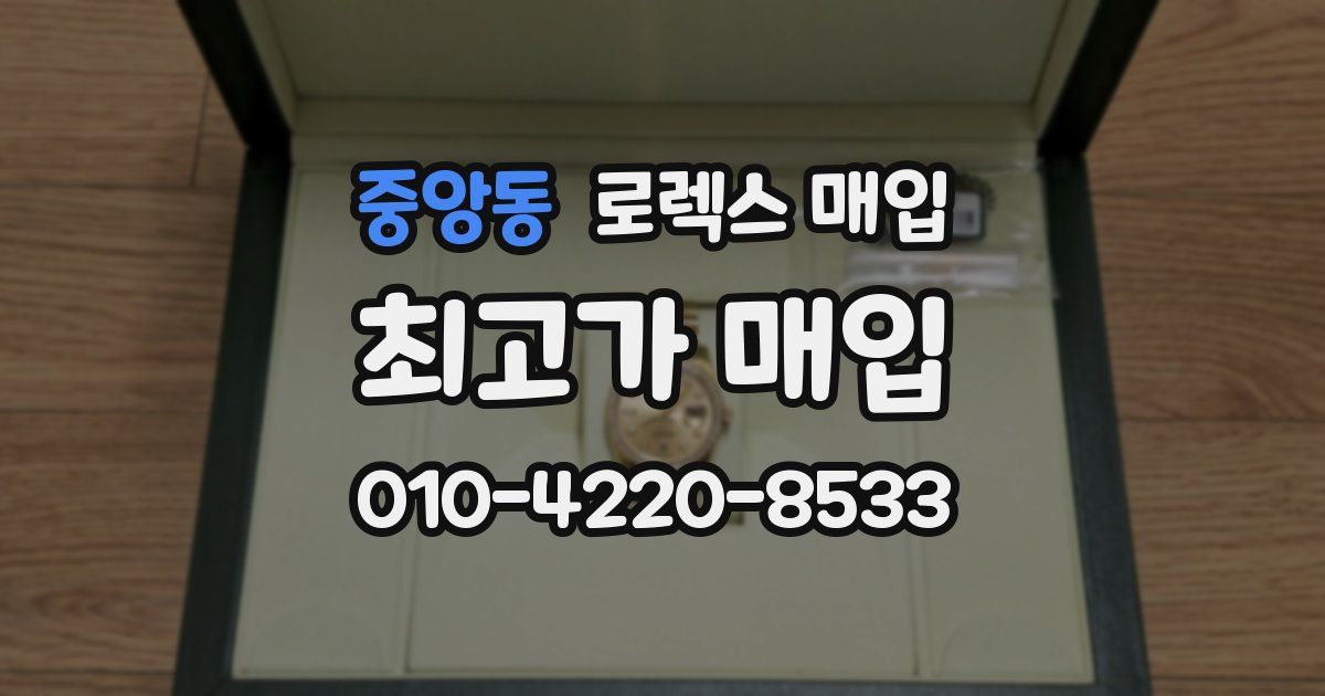 중앙동 로렉스 매입