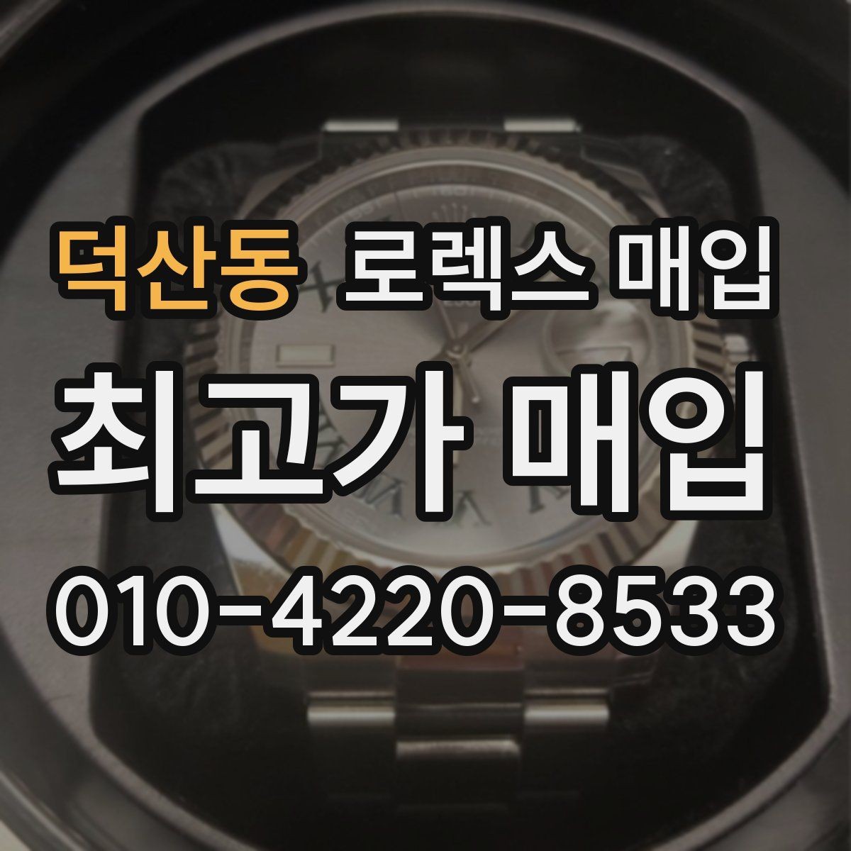 덕산동 로렉스 매입 정확한 견적을 위한 사진 각도 안내