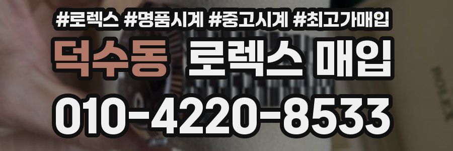 덕수동 로렉스 매입