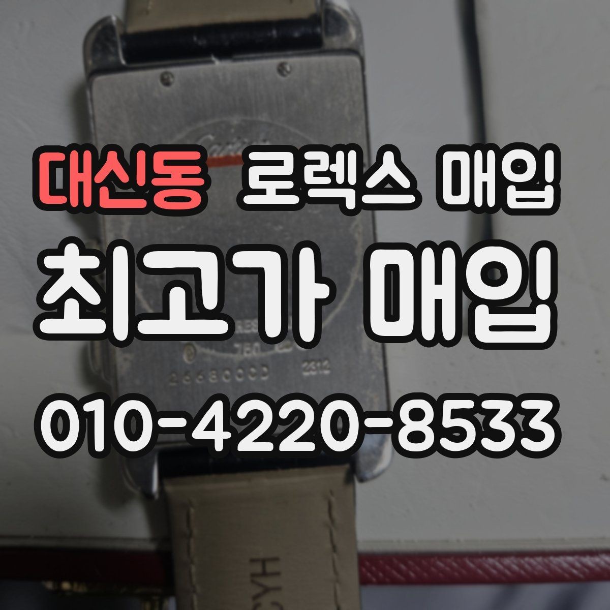 대신동 로렉스 매입 유리 코팅 손상은 어떻게 볼까