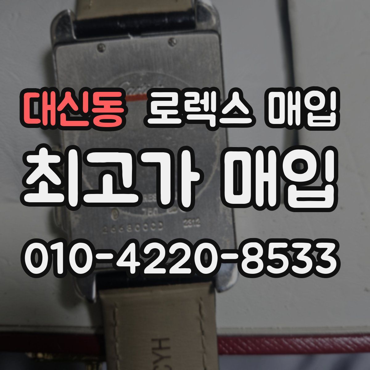 대신동 로렉스 매입