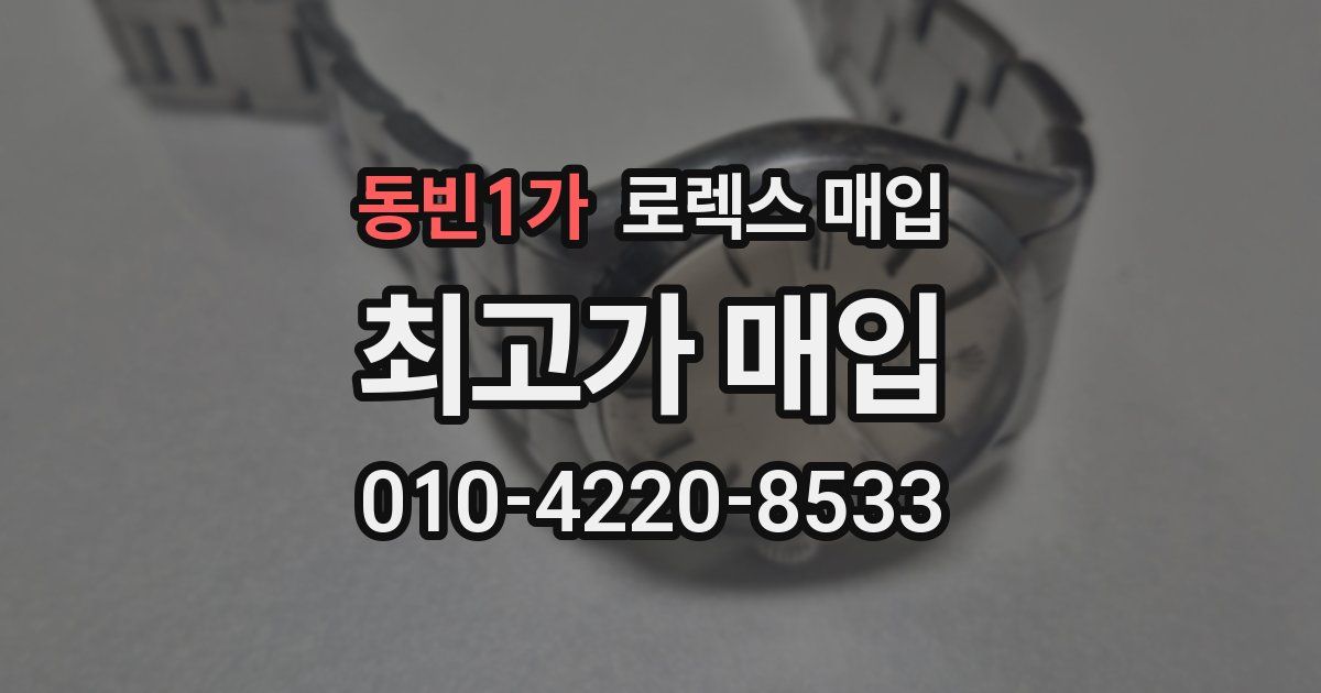 동빈1가 로렉스 매입