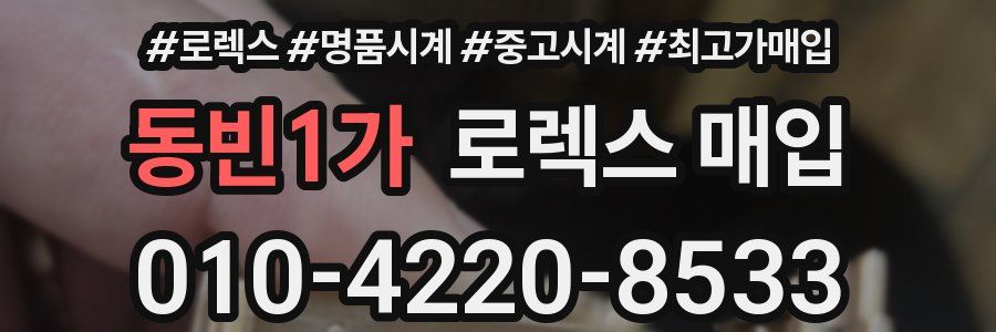 동빈1가 로렉스 매입