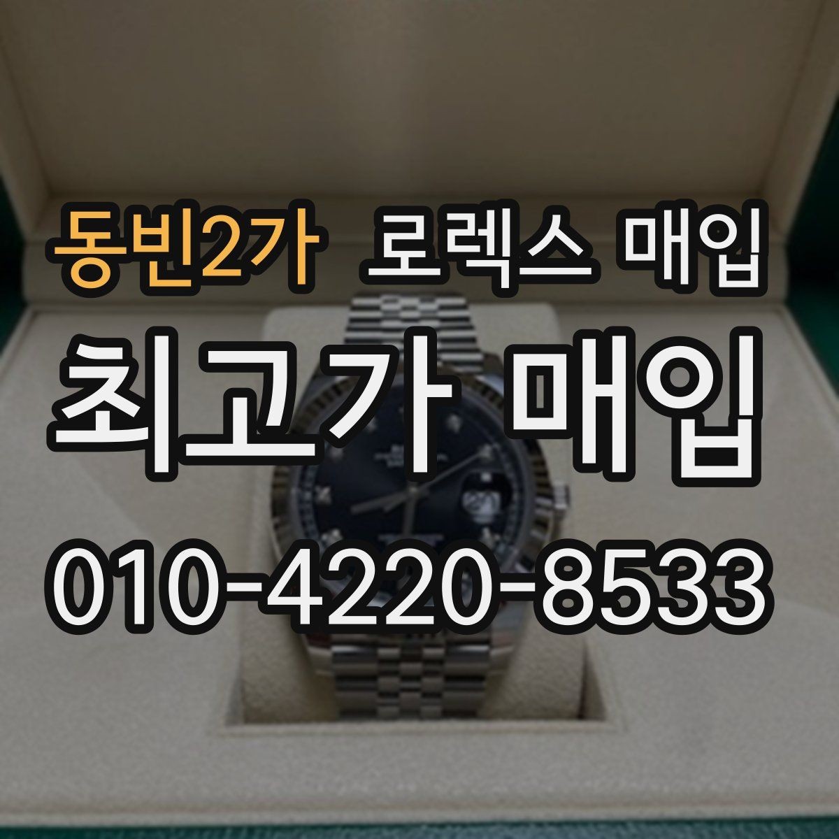 동빈2가 로렉스 매입 시세 대비 합리적인 견적 받는 방법