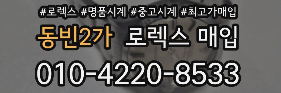 동빈2가 로렉스 매입