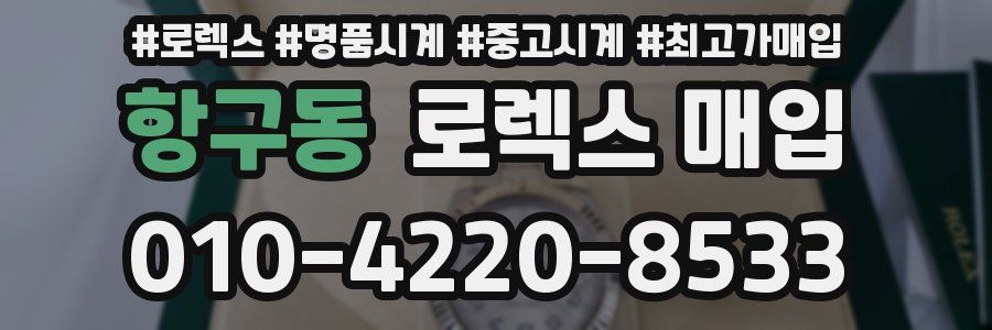 항구동 로렉스 매입