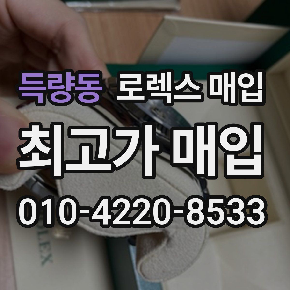 득량동 로렉스 매입 처음이라면 꼭 알아야 할 체크리스트