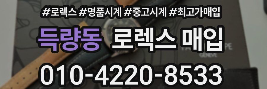 득량동 로렉스 매입