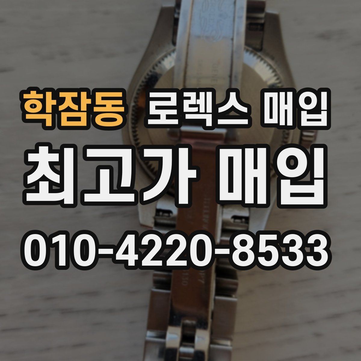 학잠동 로렉스 매입 여분 코가 없을 때 손해를 줄이는 방법