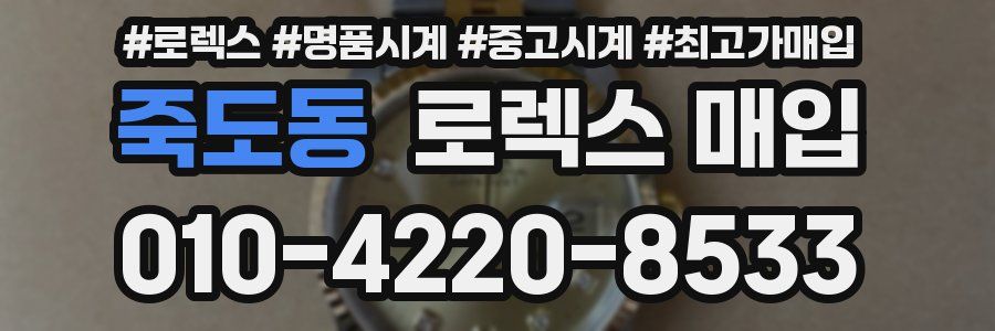 죽도동 로렉스 매입