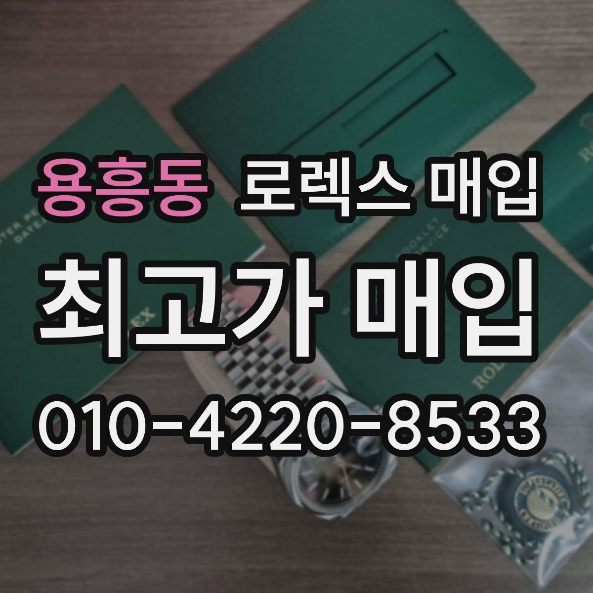 용흥동 로렉스 매입