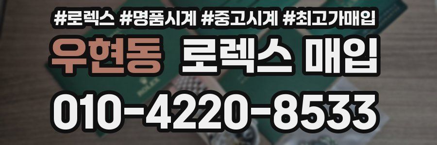 우현동 로렉스 매입