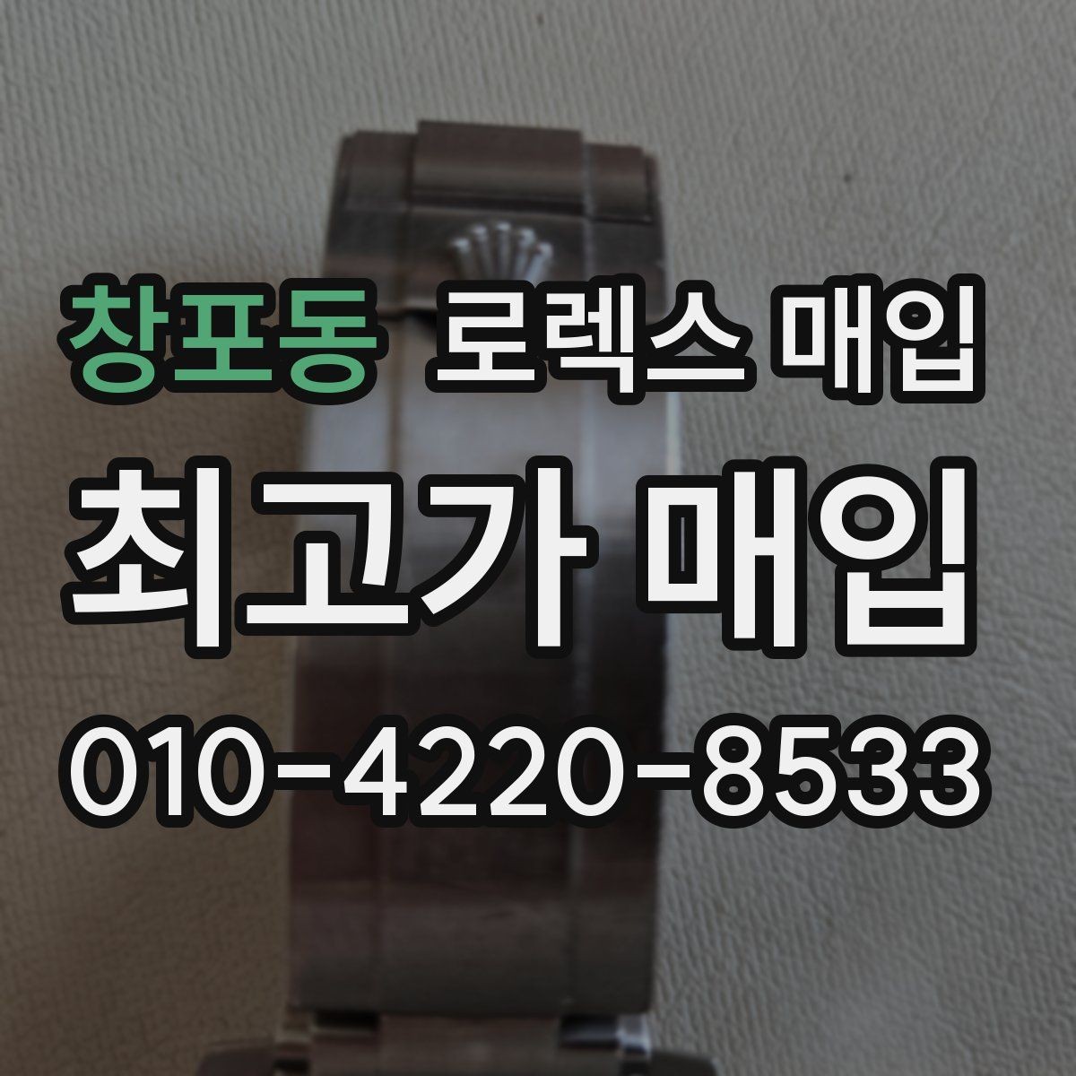 창포동 로렉스 매입 방문이 어려울 때 선택할 수 있는 방법